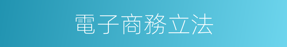 電子商務立法的同義詞