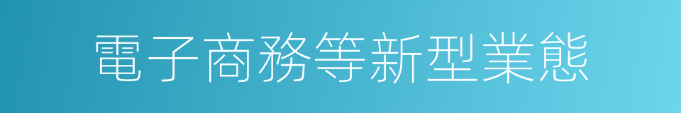電子商務等新型業態的同義詞