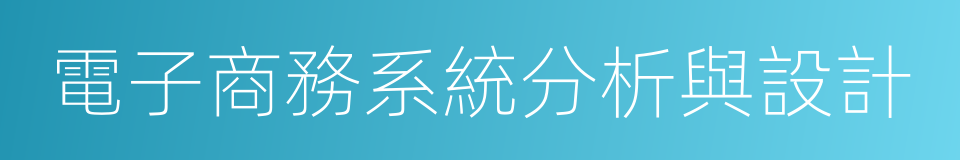 電子商務系統分析與設計的同義詞