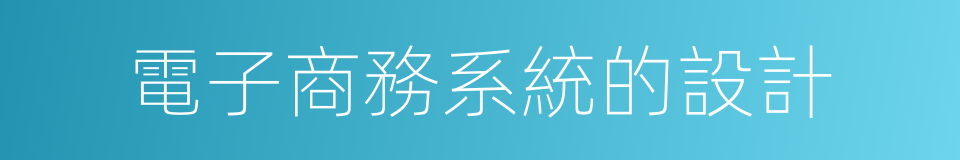 電子商務系統的設計的同義詞