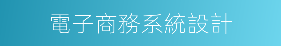 電子商務系統設計的同義詞