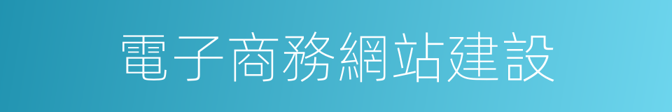 電子商務網站建設的同義詞