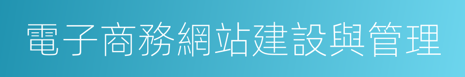 電子商務網站建設與管理的同義詞