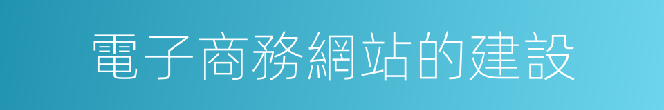 電子商務網站的建設的同義詞