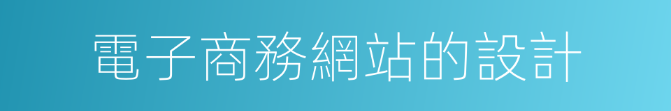 電子商務網站的設計的同義詞