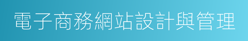 電子商務網站設計與管理的意思