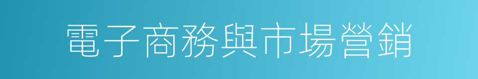 電子商務與市場營銷的同義詞