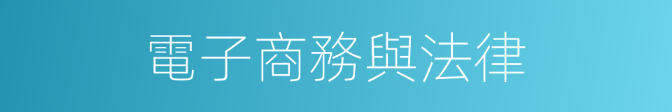 電子商務與法律的同義詞