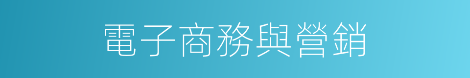 電子商務與營銷的同義詞