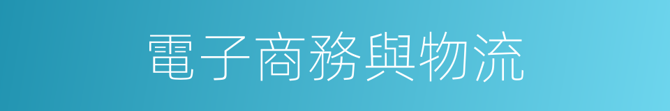 電子商務與物流的同義詞