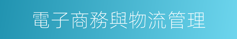 電子商務與物流管理的意思