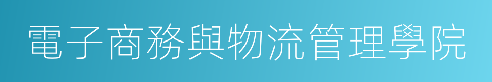 電子商務與物流管理學院的同義詞