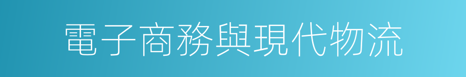 電子商務與現代物流的同義詞