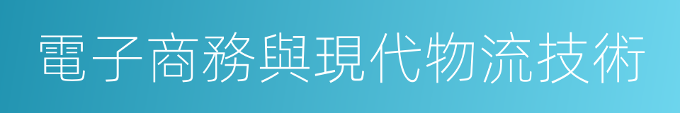 電子商務與現代物流技術的同義詞