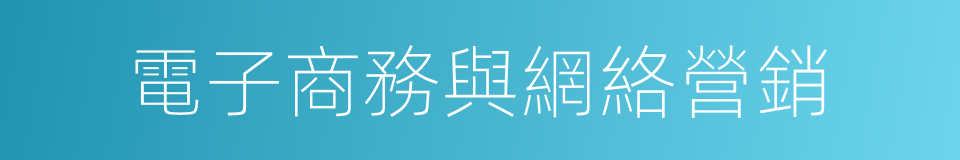 電子商務與網絡營銷的同義詞