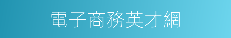 電子商務英才網的同義詞