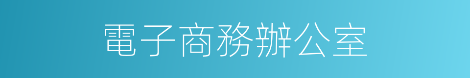 電子商務辦公室的同義詞