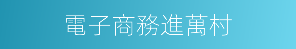 電子商務進萬村的同義詞