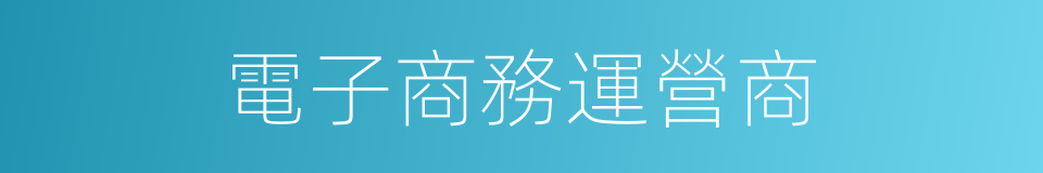 電子商務運營商的同義詞