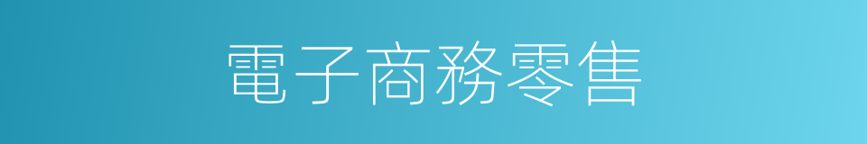 電子商務零售的同義詞