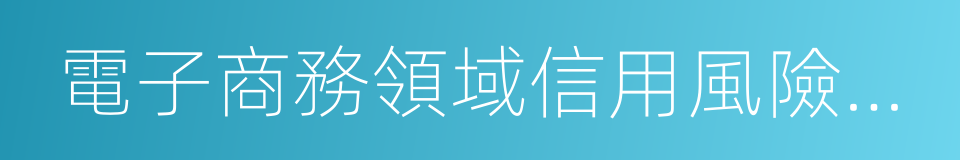 電子商務領域信用風險預警報告的同義詞