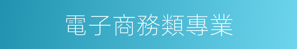 電子商務類專業的同義詞