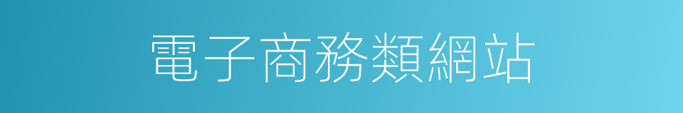 電子商務類網站的同義詞