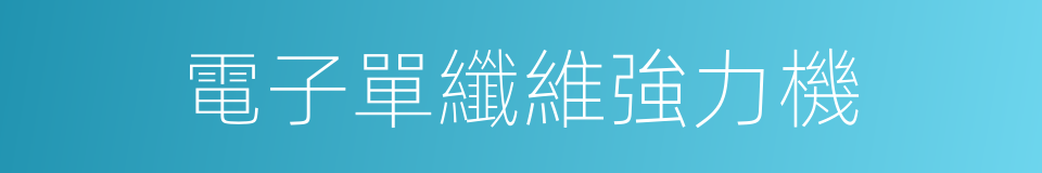 電子單纖維強力機的同義詞