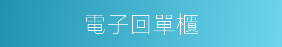 電子回單櫃的同義詞