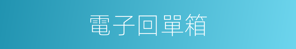 電子回單箱的同義詞