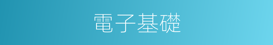 電子基礎的同義詞