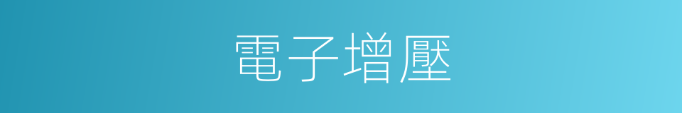電子增壓的同義詞