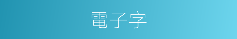 電子字的同義詞