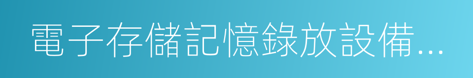 電子存儲記憶錄放設備以及塗改液的同義詞