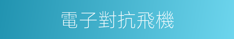 電子對抗飛機的意思