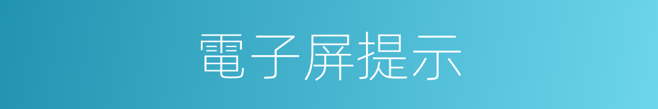 電子屏提示的同義詞