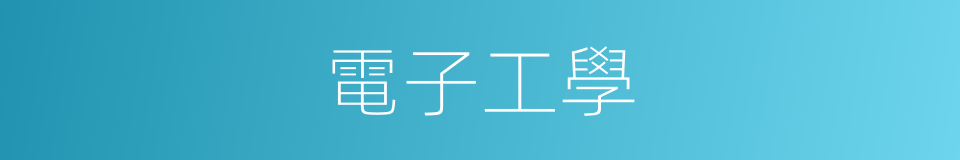 電子工學的同義詞