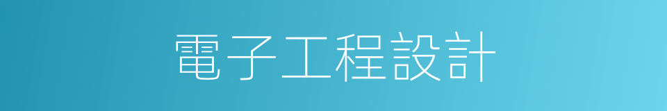電子工程設計的同義詞