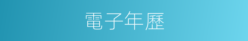 電子年歷的同義詞