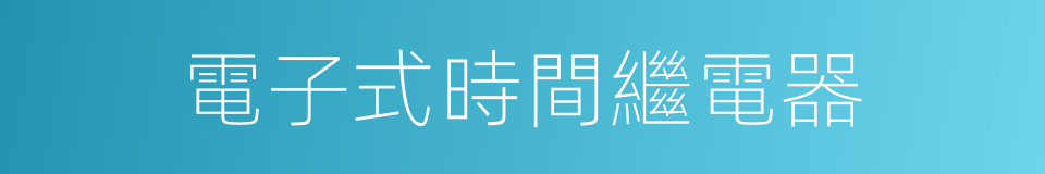 電子式時間繼電器的同義詞