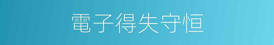 電子得失守恒的同義詞