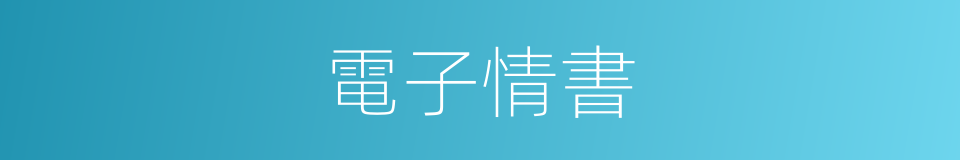 電子情書的同義詞