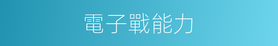 電子戰能力的同義詞