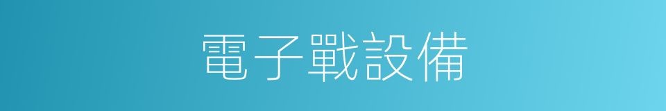 電子戰設備的同義詞