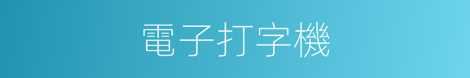 電子打字機的同義詞