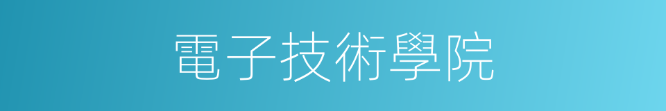 電子技術學院的同義詞