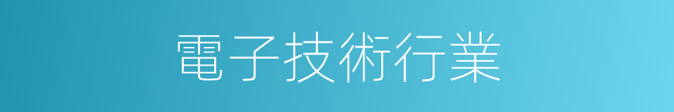 電子技術行業的同義詞