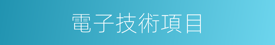 電子技術項目的同義詞