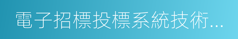 電子招標投標系統技術規範的同義詞