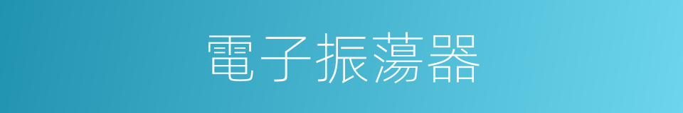 電子振蕩器的同義詞